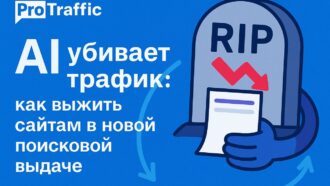 AI убивает SEO: как выжить сайтам в новой поисковой выдаче