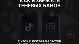 Как избежать теневых банов в TikTok и Instagram*?