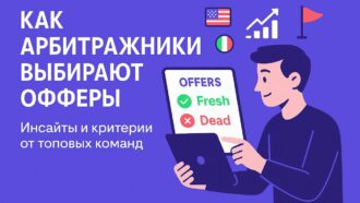 Как арбитражные команды выбирают офферы?