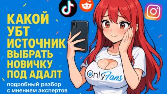 Разбираем УБТ-источники под Адалт — куда зайти новичку в 2025 году