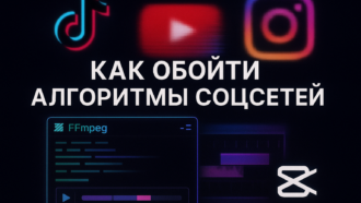 Уникализация роликов для соцетей: какие методы работают в 2025 году