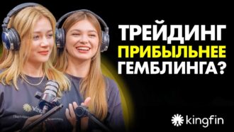 Арбитраж трафика на трейдинг — Почему сюда бегут из гемблы
