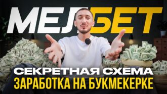 Как заработать на ставках других людей — Арбитраж трафика на беттинг | Melbet Partners