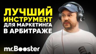 Практический арбитраж трафика: как привлекать и удерживать клиентов правильно