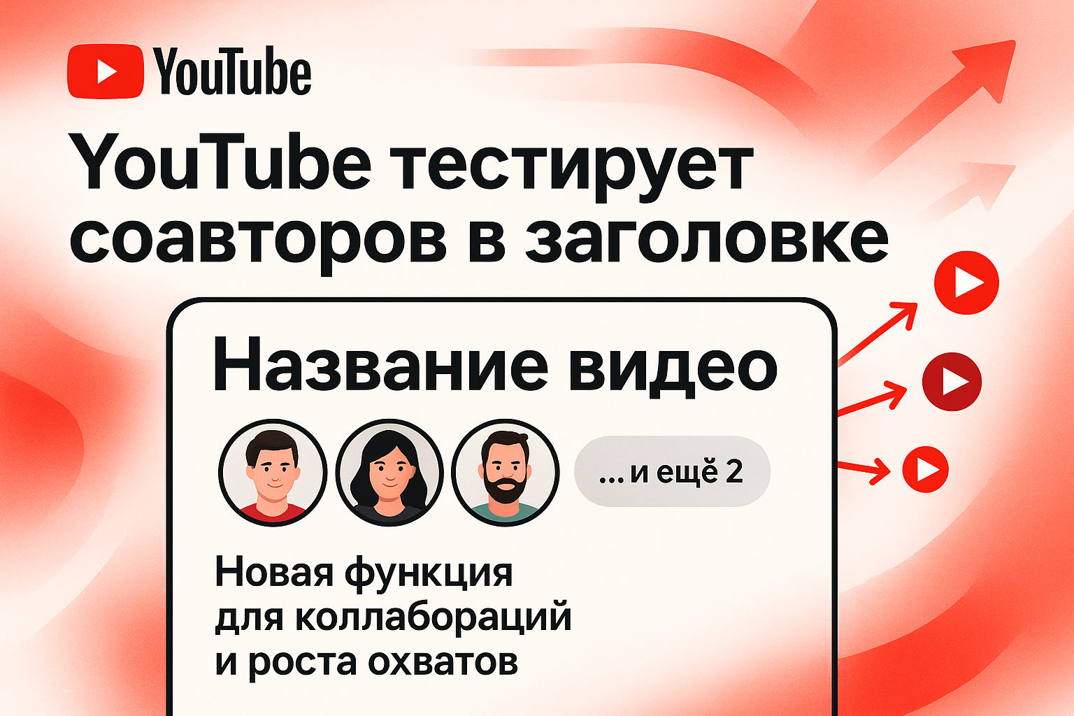 	Новая функция YouTube: соавторы теперь будут видны прямо в заголовке видео
