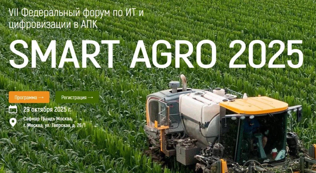 Smart Agro 2025