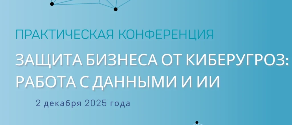 Защита бизнеса от киберугроз: работа с данными и ИИ