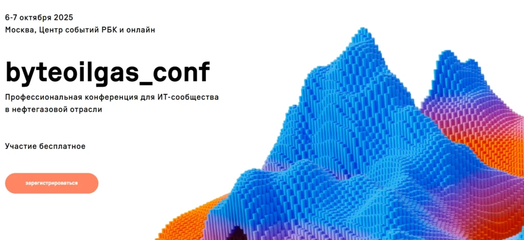 byteoilgas_conf 2025