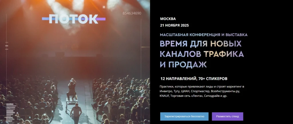Конференция ПОТОК — День маркетинга