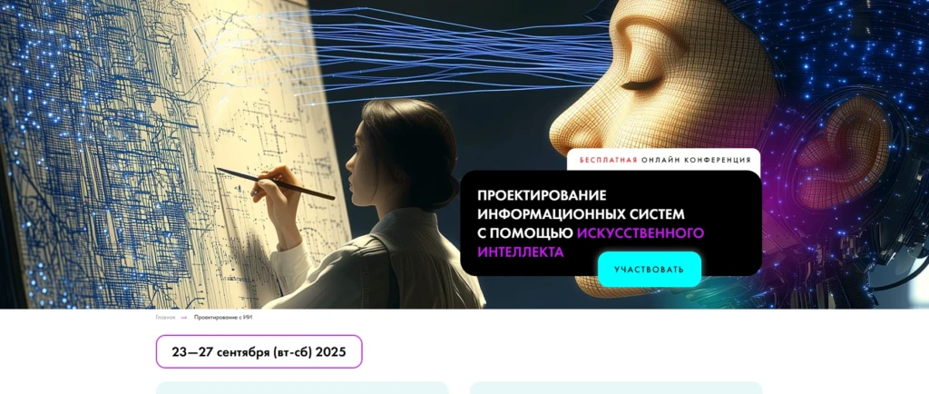 ИТ конференция 2025 «AI в проектировании ИС»