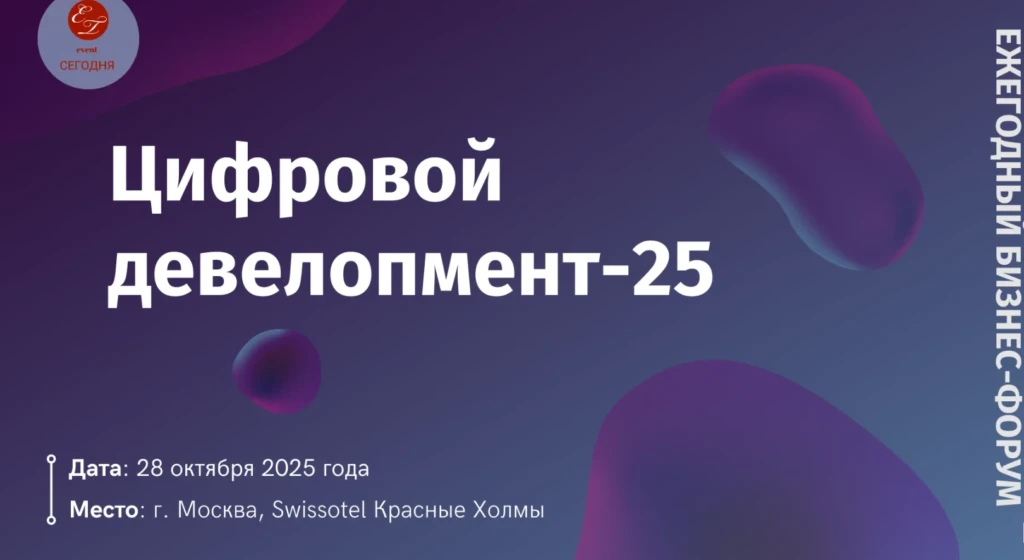 Ежегодный бизнес-форум «Цифровой девелопмент»