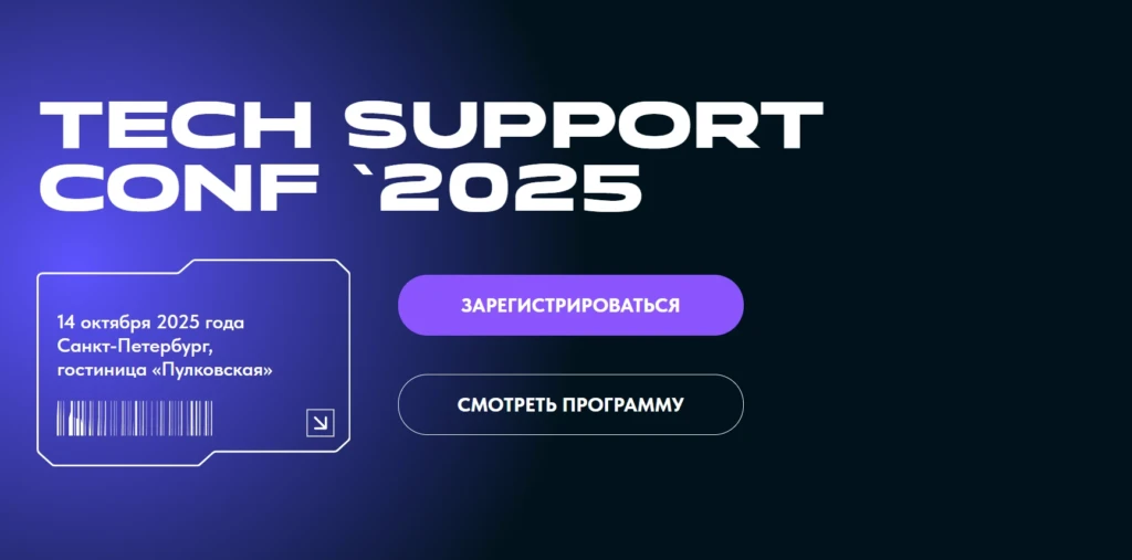 Tech Support Conf ’25