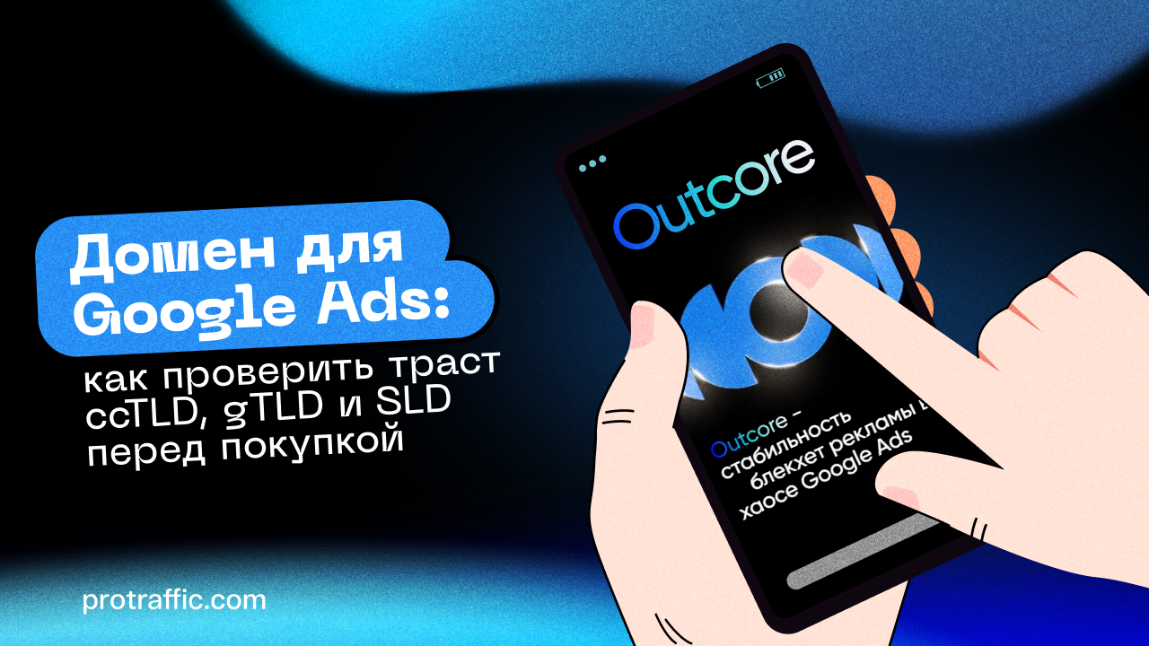 Домен для Google Ads: как проверить траст ccTLD, g…