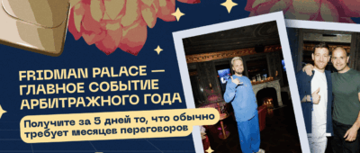 Fridman Palace: главное событие года уже скоро