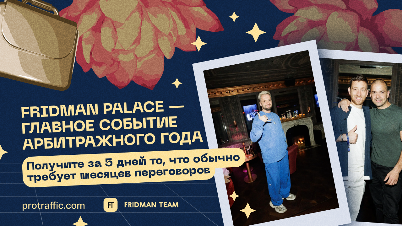 Fridman Palace: главное событие года уже скоро