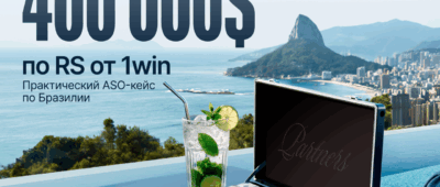 Кейс Rich Media х 1win Partners. Как ASO-стратегия в Бразилии принесла доход в $400 000