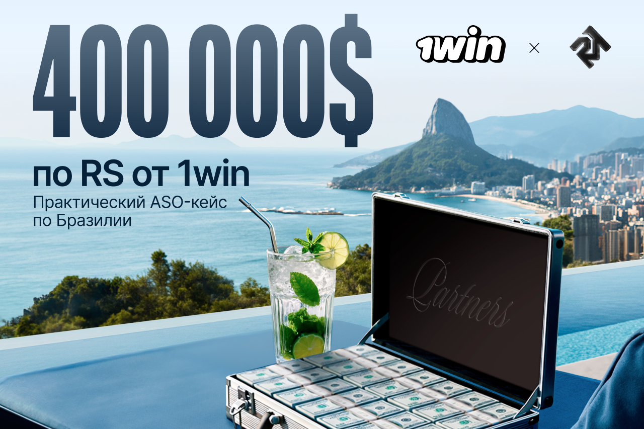 Кейс Rich Media х 1win Partners. Как ASO-стратегия в Бразилии принесла доход в $400 000