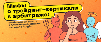 Мифы о трейдинг-вертикали в арбитраже: разбираем их вместе с Александрой, affiliate manager в Kingfin