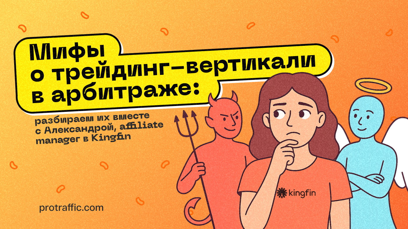 Мифы о трейдинг-вертикали в арбитраже: разбираем их вместе с Александрой, affiliate manager в Kingfin