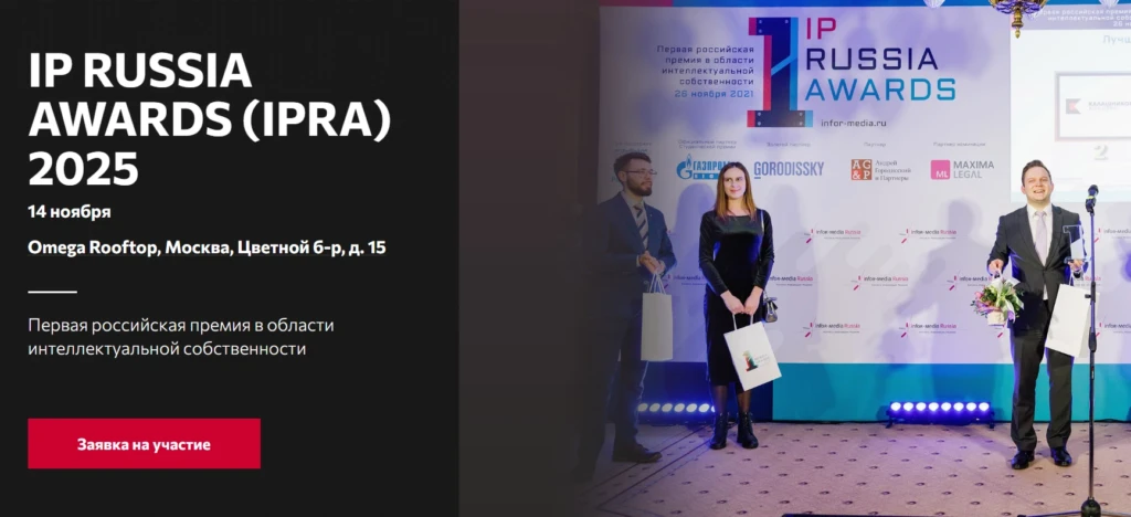 IP Russia Awards (IPRA) 2025