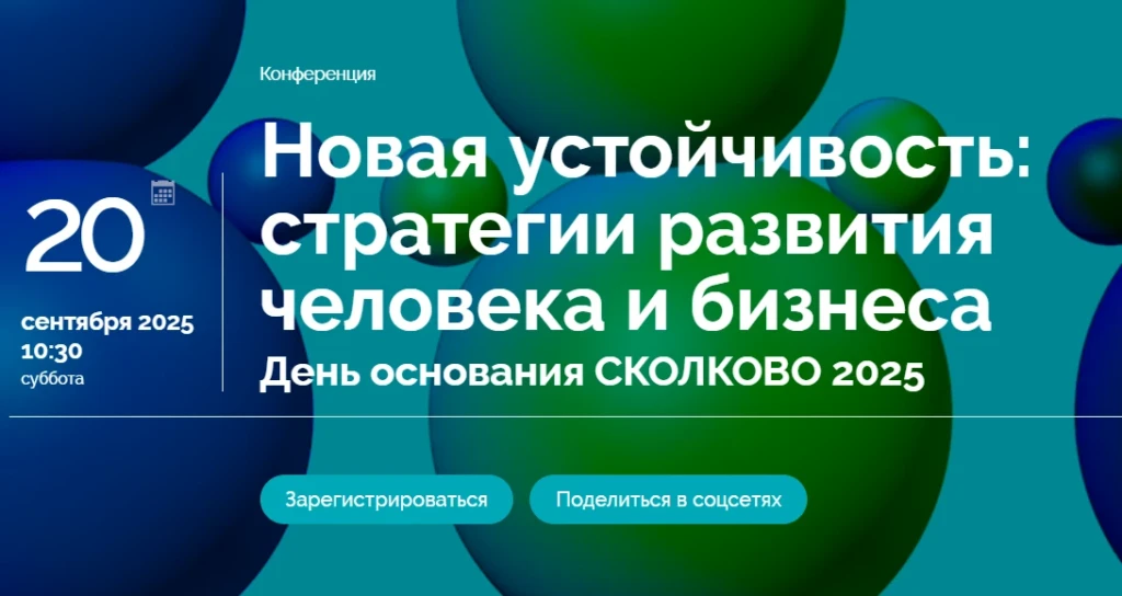 День основания СКОЛКОВО 2025