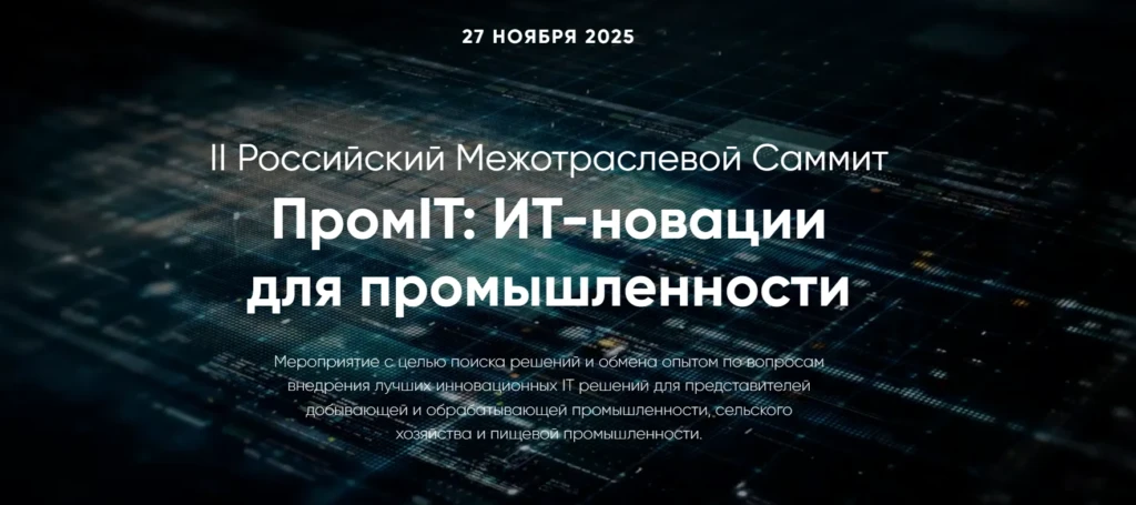 ПромIT: ИТ-новации для промышленности