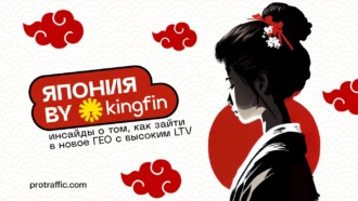 Япония by Kingfin: инсайды о том, как зайти в новое ГЕО с высоким LTV