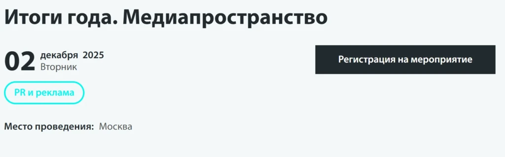 Итоги года. Медиапространство 2025