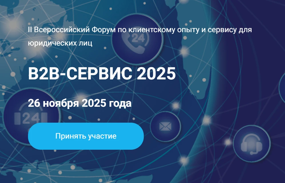 B2B-СЕРВИС 2025