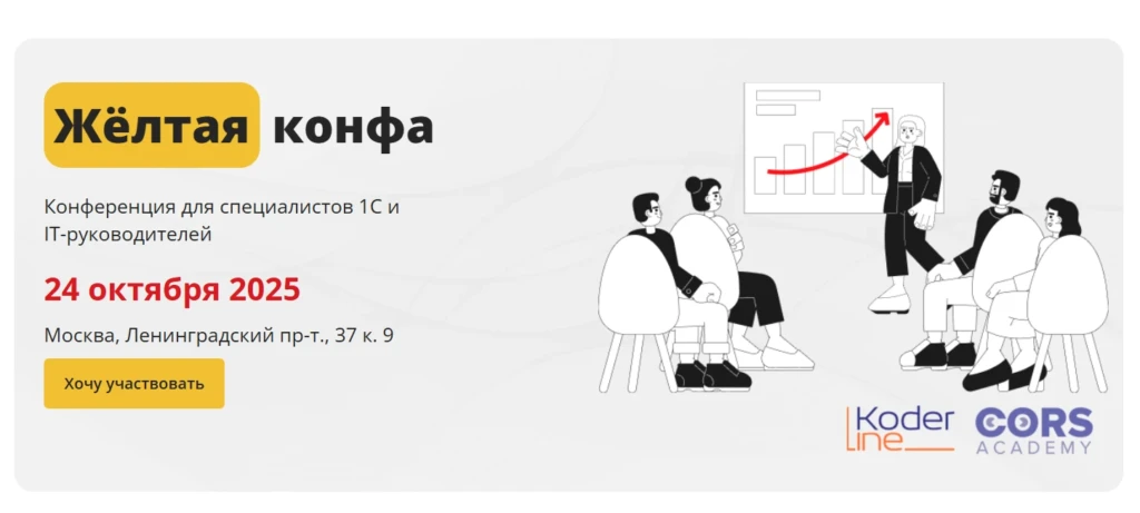 Жёлтая конфа 2025