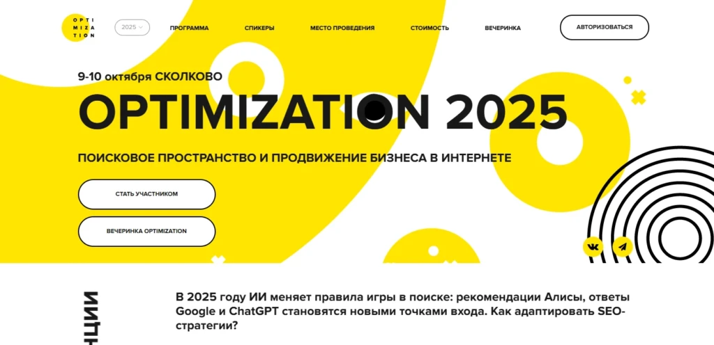 Конференция OPTIMIZATION 2025