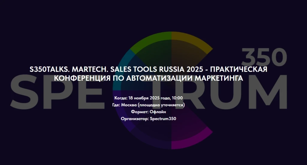 S350Talks. MarTech. Sales Tools Russia 2025