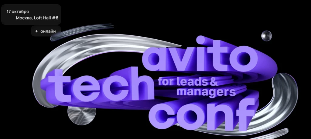 Avito Tech Conf
