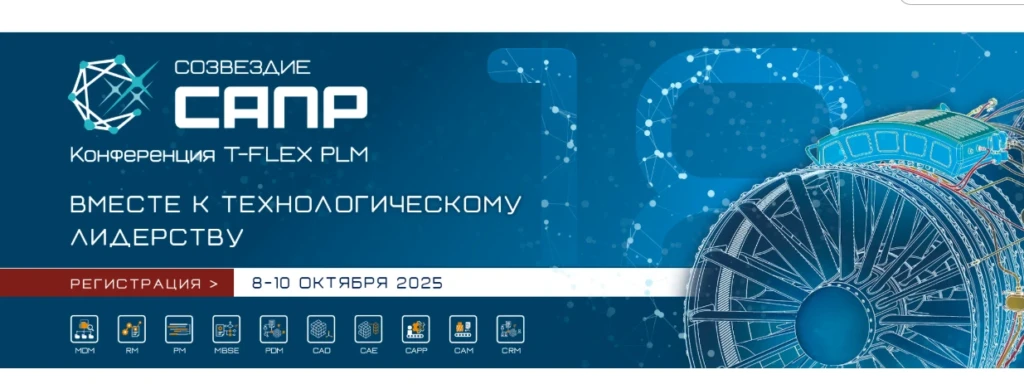 Созвездие САПР (T-FLEX PLM 2025)