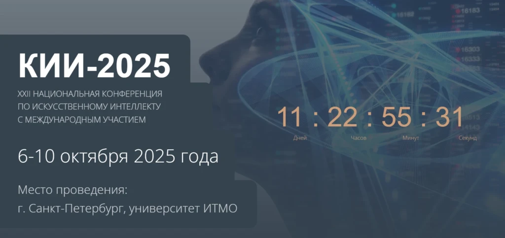 КИИ-2025