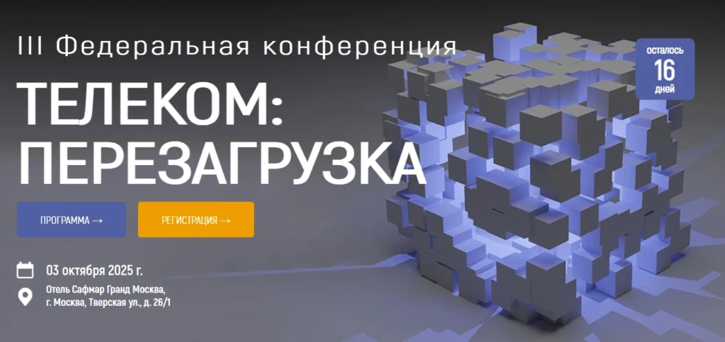 Телеком: Перезагрузка 2025