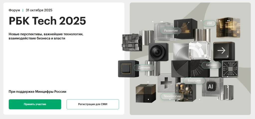 РБК Tech 2025