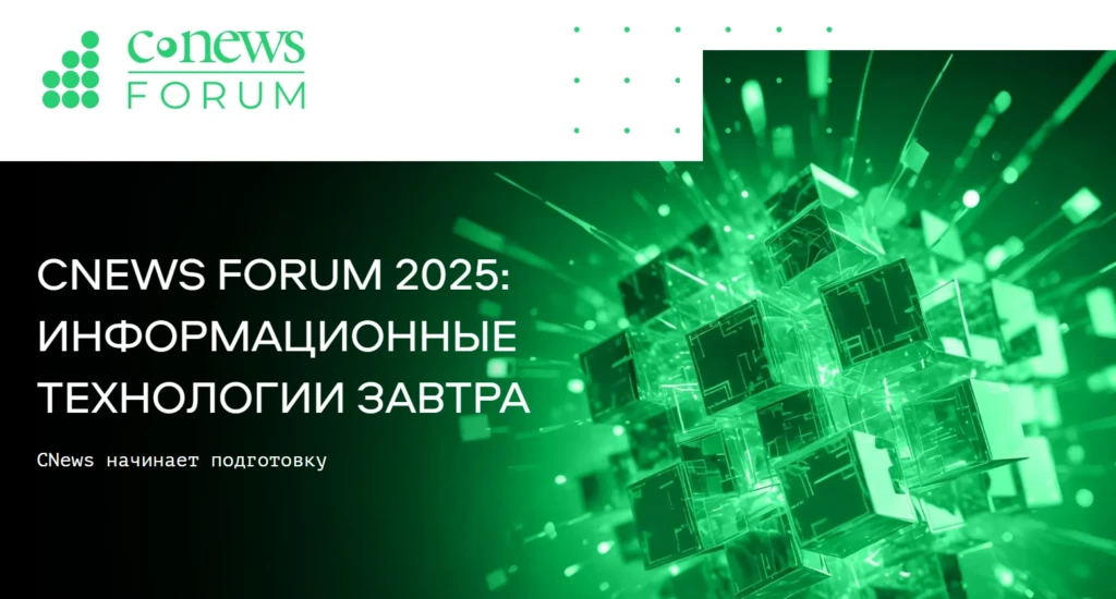 CNews Forum 2025: Информационные технологии завтра