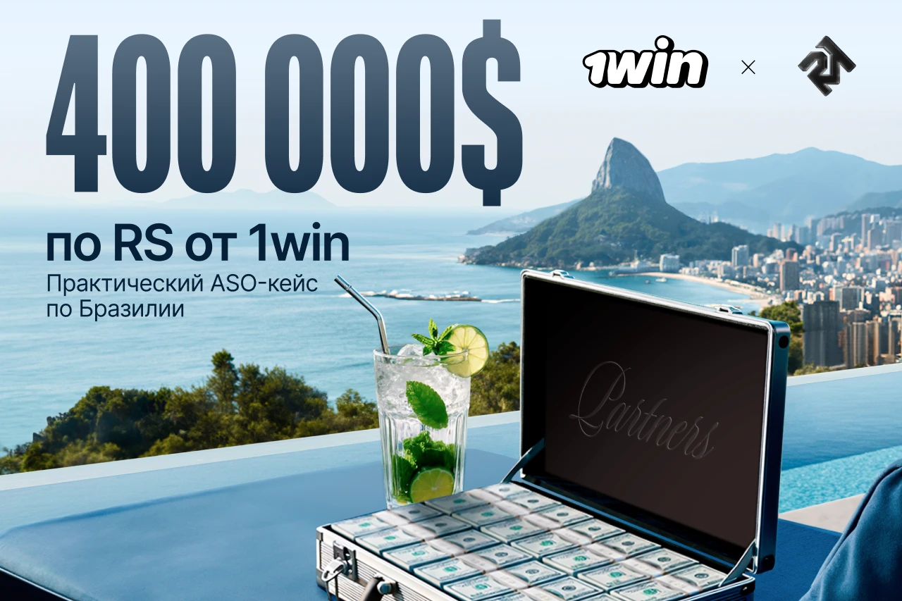 Кейс Rich Media х 1win Partners. Как ASO-стратегия в Бразилии принесла доход в $400 000