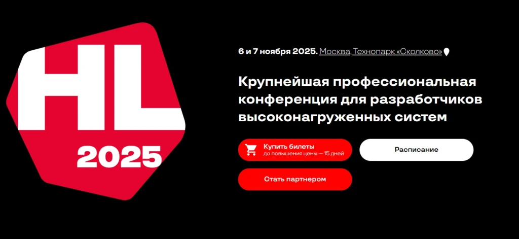 HighLoad++ 2025