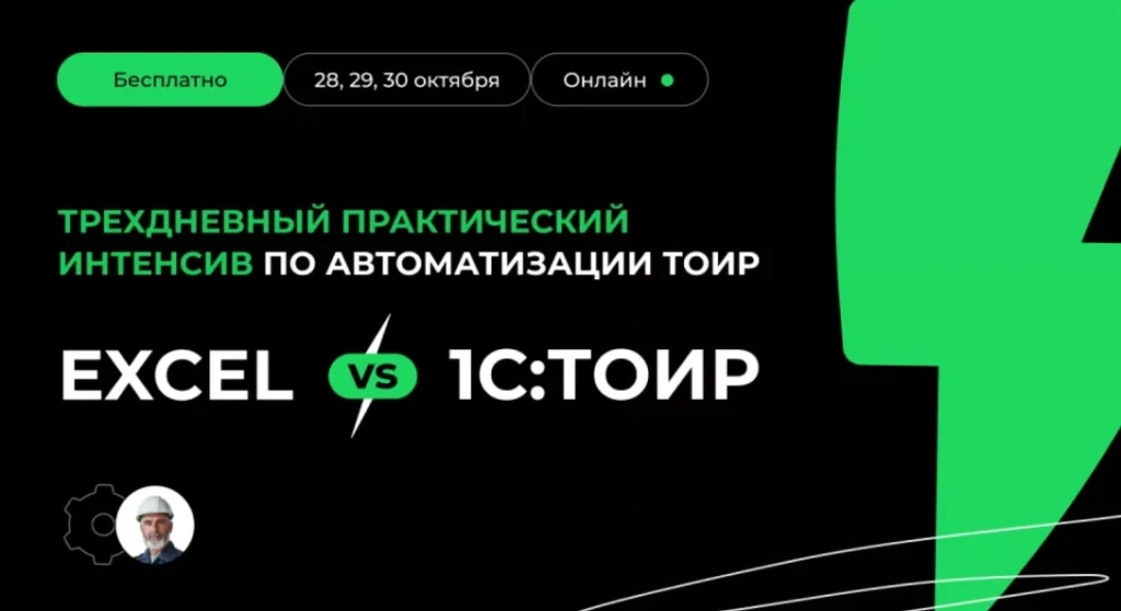 Excel или 1С:ТОИР