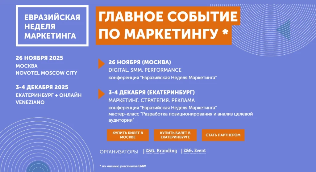 Евразийская Неделя Маркетинга