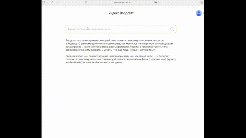 Сбор семантики на примере сервиса Яндекс Вордстат.