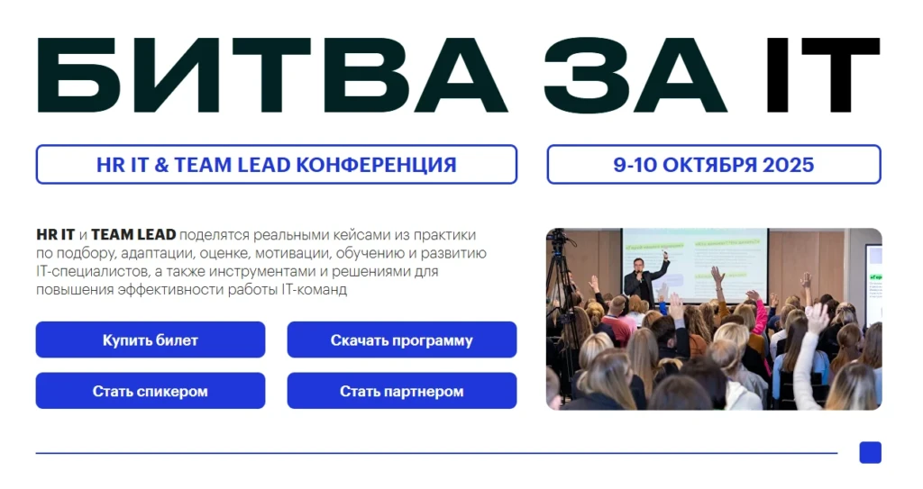 БИТВА ЗА IT | HR IT & TeamLead конференция