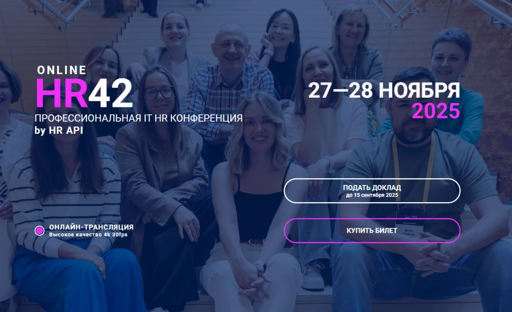 HR42 — профессиональная IT HR конференция