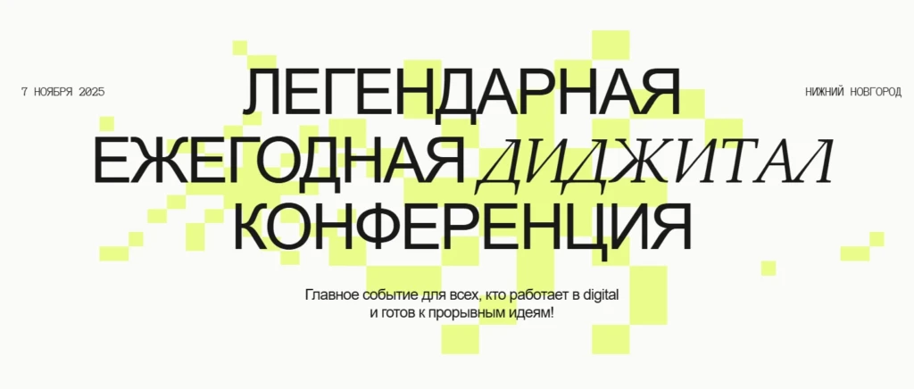 Digital-Осень 2025
