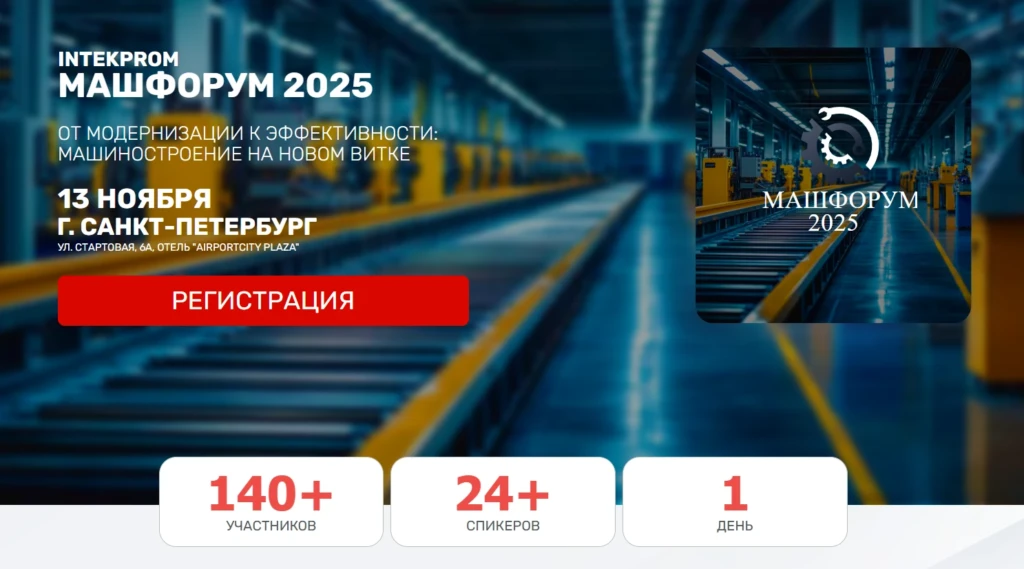 Intekprom Машфорум 2025