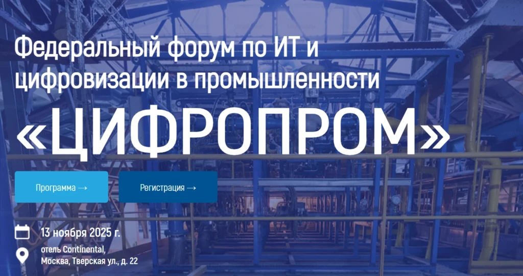 Цифропром 2025