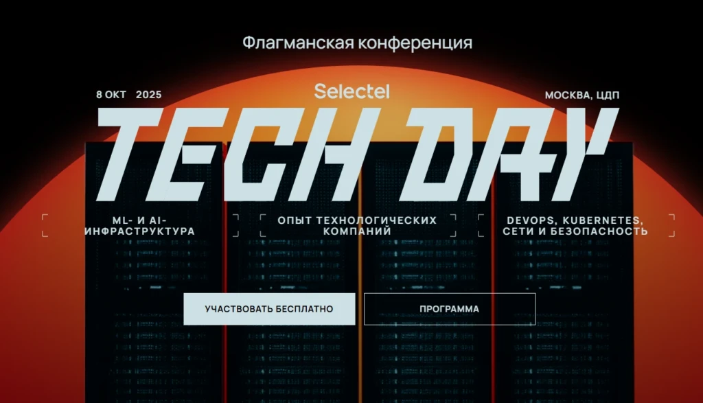 Selectel Tech Day 2025