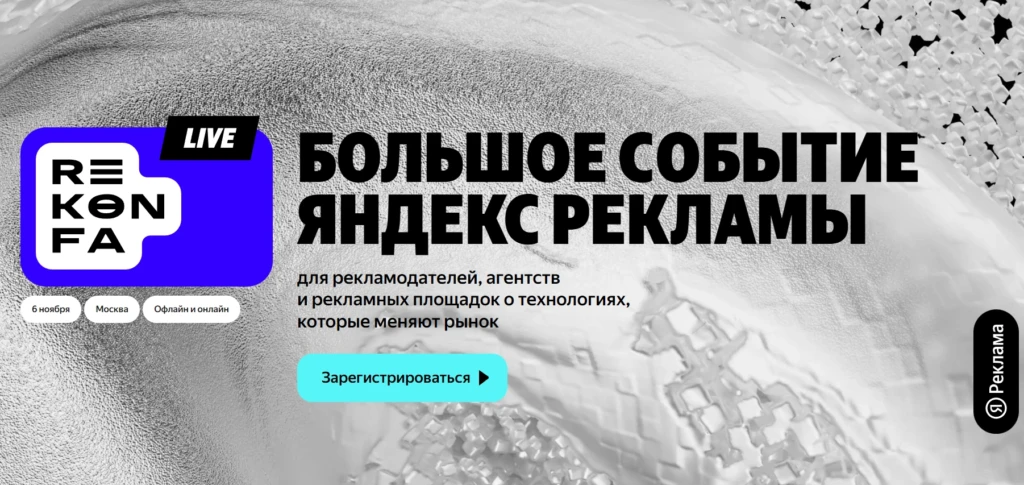 Большое событие Яндекс Рекламы